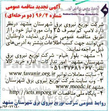 آگهی تجدید مناقصه عمومی دو مرحله ای , مناقصه لامپ کم مصرف 35 وات تجدید
