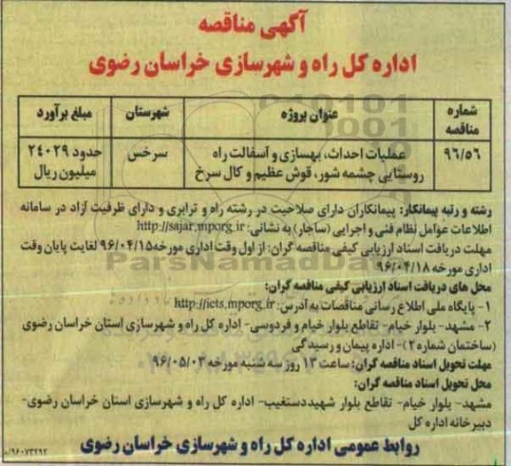 آگهی مناقصه ، مناقصه عملیات احداث ، بهسازی و آسفالت راه روستایی چشمه شور