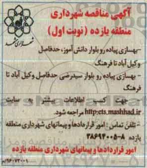 آگهی مناقصه , مناقصه بهسازی پیاده رو بلوار دانش آموز