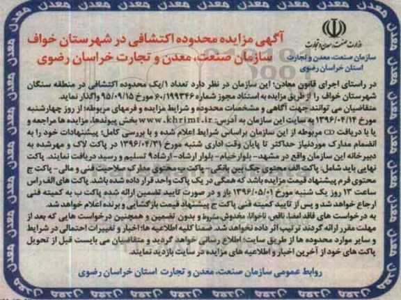 آگهی مزایده  , مزایده محدوده اکتشافی در شهرستان خواف 