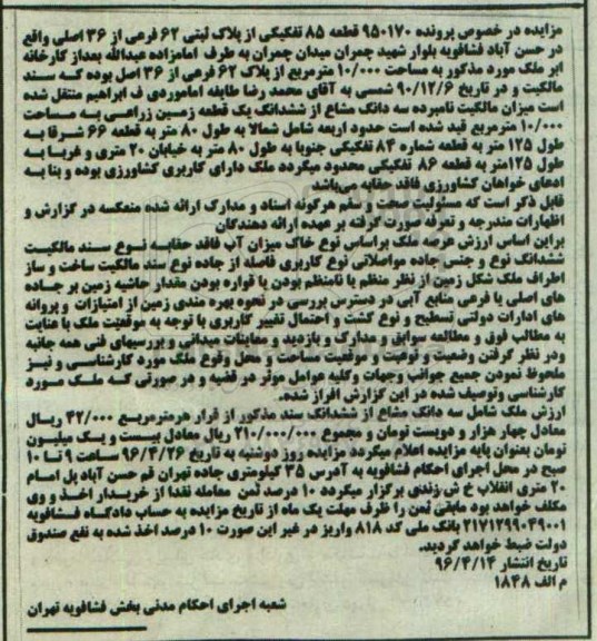 مزایده,مزایده سه دانگ مشاع از زمین زراعی 10.000متر 
