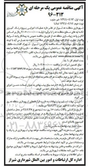 آگهی مناقصه عمومی یک مرحله ای , مناقصه عملیات اجرایی پروژه رنگ آمیزی تک لبه های سطح منطقه .. نوبت دوم