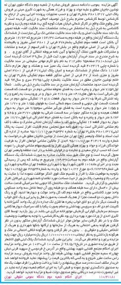 مزایده,مزایده ششدانگ آپارتمان طبقه دوم 164.37متر 