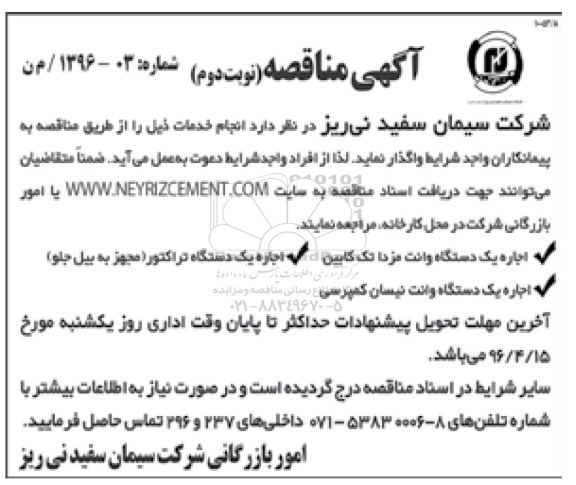 آگهی مناقصه , مناقصه اجاره یک دستگاه وانت مزدا تک کابین... نوبت دوم 