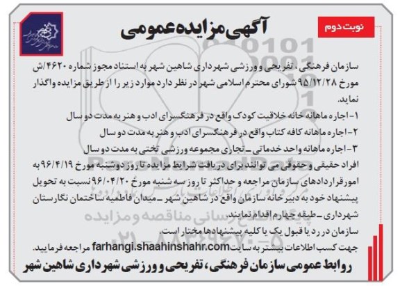 مزایده عمومی , مزایده عمومی اجاره ماهانه خانه خلاقیت کودک.... نوبت دوم