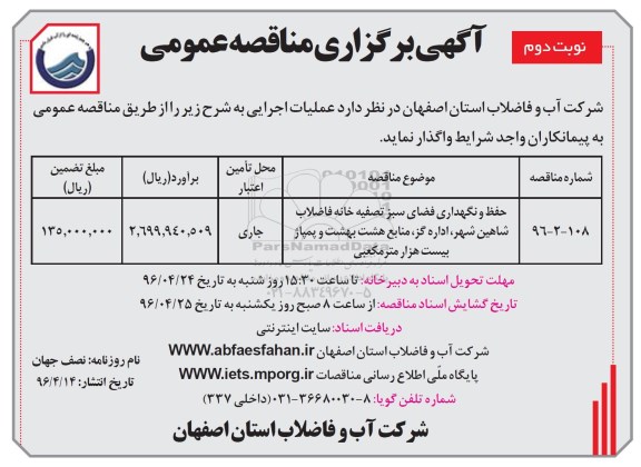 آگهی برگزاری مناقصه عمومی , مناقصه حفظ و نگهداری فضای سبز تصفیه خانه فاضلاب ...نوبت دوم 