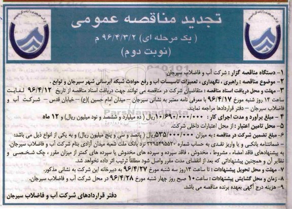تجدید مناقصه عمومی یک مرحله ای, تجدید مناقصه راهبری، نگهداری، تعمیرات تاسیسات آب...نوبت دوم 