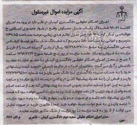 مزایده,مزایده ششدانگ منزل مسکونی عرصه 1149.85متر