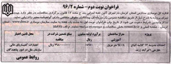 فراخوان ,مناقصه احداث مدرسه 12 کلاسه - نوبت دوم 