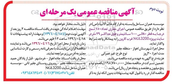 آگهی مناقصه عمومی یک مرحله ای , مناقصه اجرای حفاری تعداد 150 شمع درجا نوبت دوم 