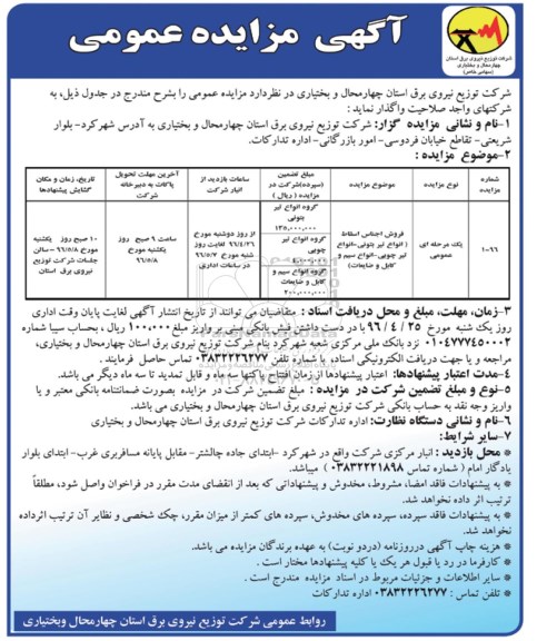آگهی مزایده عمومی , مزایده فروش اجناس اسقاط (انواع تیر بتونی - انواع تیر چوبی - انواع سیم و کابل و ضایعات