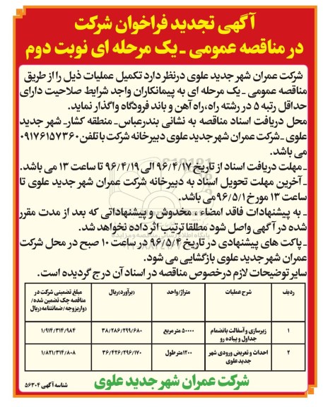 فراخوان شرکت در مناقصه عمومی یک مرحله ای, تجدید فراخوان زیرسازی و آسفالت بانضمام جداول و پیاده رو ... نوبت دوم 