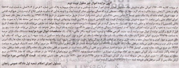 مزایده,مزایده ششدانگ ملک مساحت عرصه 238.95مترمربع