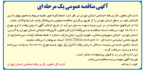 مناقصه انجام کلیه امور نقلیه مربوط به ماموریتهای اداری کارکنان