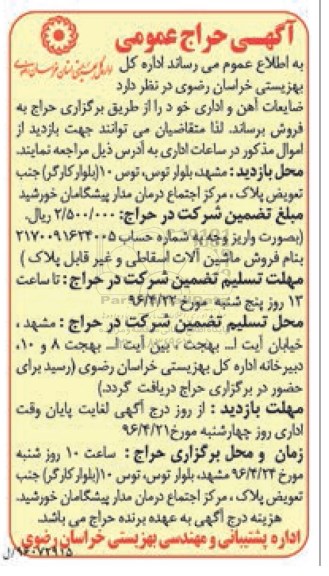 آگهی حراج حضوری، حراج عمومی ضایعات آهن و اداری خود