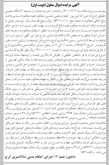 آگهی مزایده اموال منقول , مزایده فروش اتومبیل سواری پژو پارس مدل 1384