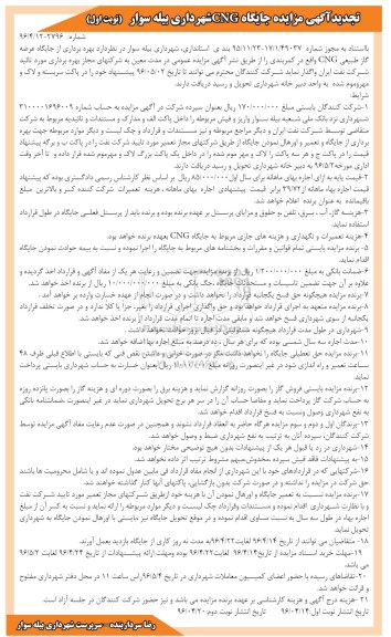 آگهی مزایده، مزایده بهره برداری از جایگاه عرضه گاز طبیعی CNG تجدید