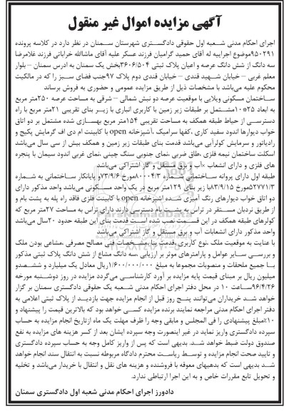 مزایده,مزایده ساختمان مسکونی ویلایی عرصه250مترمربع