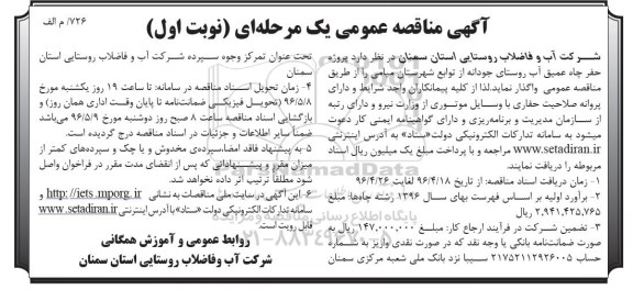 آگهی مناقصه عمومی یک مرحله ای , مناقصه پروژه حفر چاه عمیق آب روستا