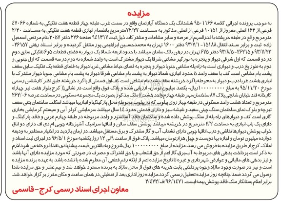 مزایده,مزایده ششدانگ آپارتمان مساحت 72.27مترمربع