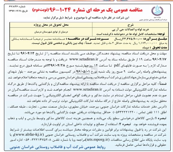 مناقصه عمومی، مناقصه خرید لوله و اتصالات جی آر چی- نوبت دوم 