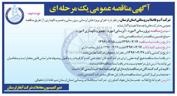 آگهی مناقصه عمومی یک مرحله ای , مناقصه اجرای پروژه های آب رسانی و برق رسانی و تعمیر و نگهداری نوبت دوم 
