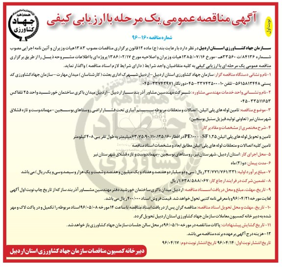 آگهی مناقصه عمومی ,مناقصه  تامین لوله های پلی اتیلن ، اتصالات و متعلقات مربوطه ... نوبت اول 