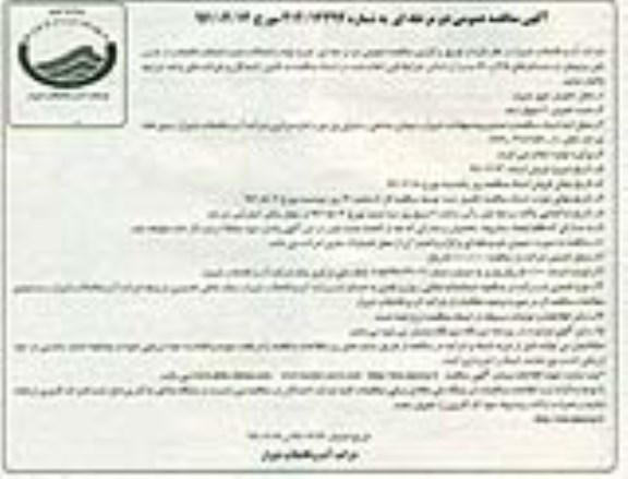 آگهی مناقصه عمومی, مناقصه  خرید لوله و اتصالات نصب انشعاب فاضلاب از جنس پلی پروپیلن نوبت دوم