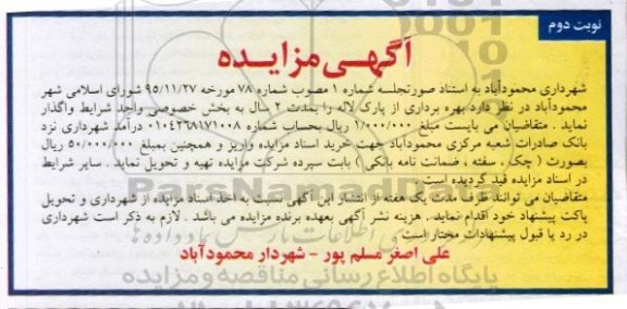آگهی مزایده,مزایده بهره برداری از پارک لاله- نوبت دوم