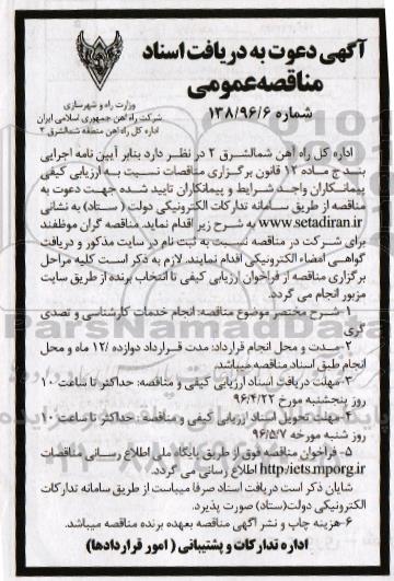 آگهی دعوت به دریافت اسناد مناقصه عمومی, مناقصه انجام خدمات کارشناسی و تصدی گری