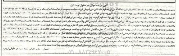مزایده,مزایده یکباب ساختمان عرصه 52 مترمربع نوبت اول