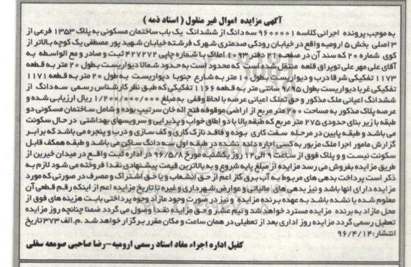 مزایده,مزایده سه دانگ مشاع از ساخمان مسکونی عرصه 200متر
