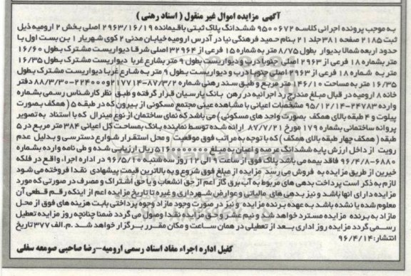 مزایده,مزایده ششدانگ پلاک ثبتی 146.10مترمربع