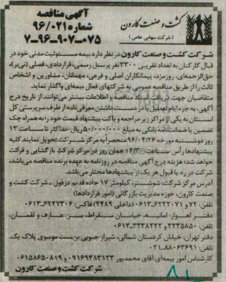 آگهی مناقصه , مناقصه بیمه مسئولیت مدنی