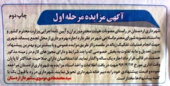 آگهی مزایده , مزایده اجاره بهره برداری از محل تجمع پسماند شهری- نوبت دوم 
