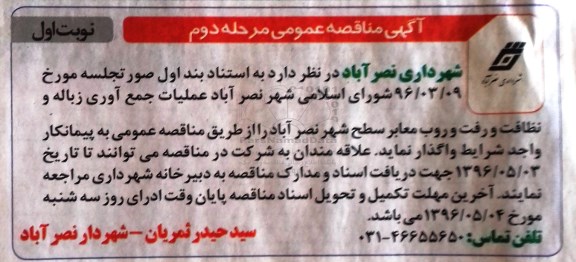 مناقصه عمومی , مناقصه عملیات جمع آوری زباله و نظافت و رفت و روب معابر - مرحله دوم نوبت اول 