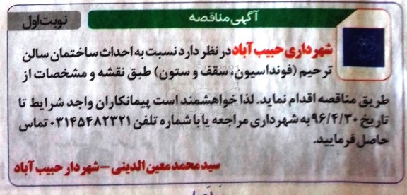 مناقصه نسبت به احداث ساختمان سالن ترحیم 