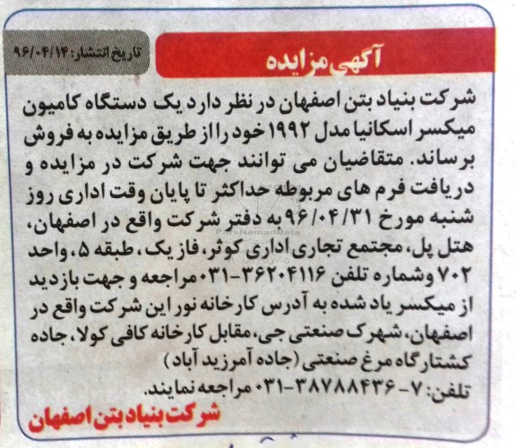 مزایده یکدستگاه کامیون میکسر اسکانیا