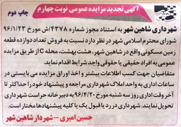 مزایده,مزایده فروش تعداد 12 قطعه زمین مسکونی نوبت دوم