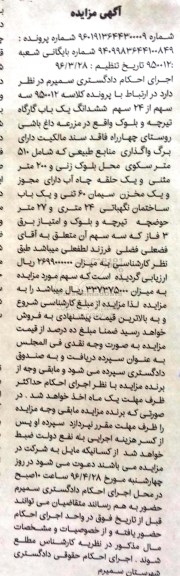مزایده,مزایده سه سهم از 24 سهم ششدانگ کارگاه تیرچه و بلوک