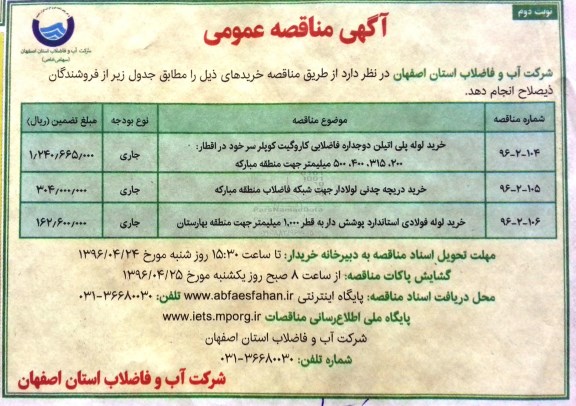 مناقصه ، مناقصه خرید لوله پلی اتیلن دوجداره فاضلابی....نوبت دوم 