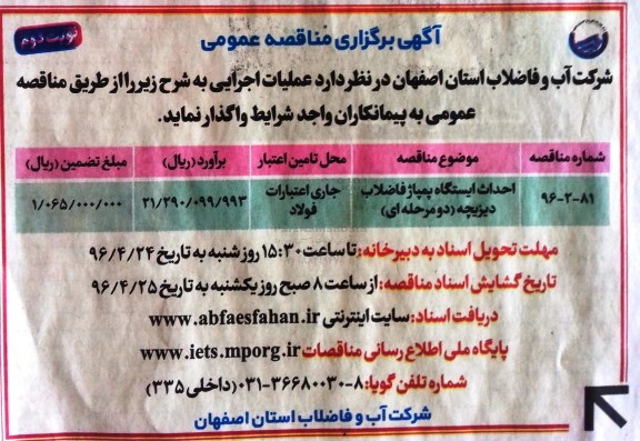 آگهی مناقصه عمومی , احداث ایستگاه پمپاژ فاضلاب دیزیچه نوبت دوم 