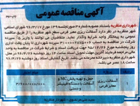 مناقصه , مناقصه آسفالت ریزی معبر فرعی سطح شهر چاپ دوم