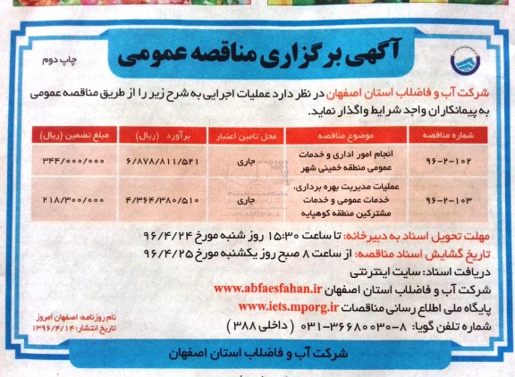 مناقصه ، مناقصه انجام امور اداری و خدمات عمومی منطقه خمینی شهر  - چاپ دوم 