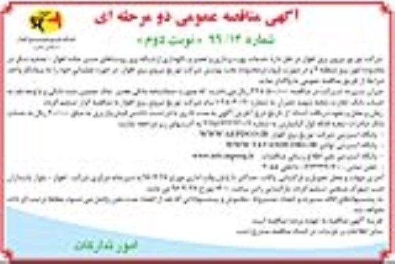 ​آگهی مناقصه عمومی دو مرحله ای,مناقصه خدمات بهره برداری و تعمیر و نگهداری از شبکه برق روستاها- نوبت دوم 