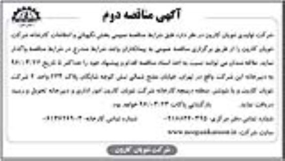 مناقصه, مناقصه عمومی بخش نگهبانی و انتظامات نوبت دوم 