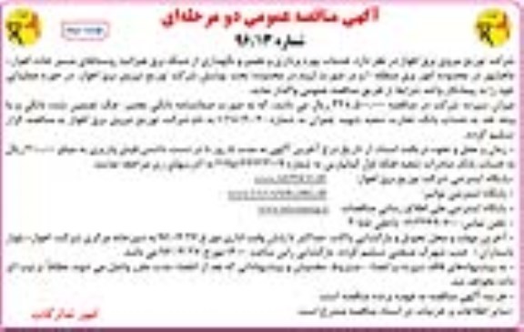 مناقصه خدمات بهره برداری و تعمیر و نگهداری نوبت دوم 
