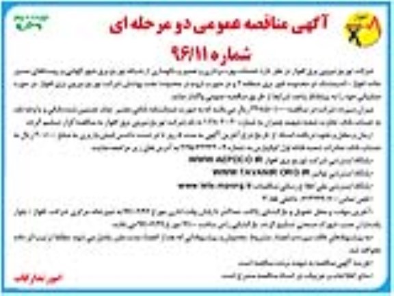مناقصه , مناقصه خدمات بهره برداری و تعمیر و نگهداری شبکه های توزیع  نوبت دم 