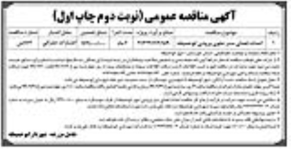 مناقصه , مناقصه احداث فضای سبز جلوی ورودی ابوحمیظه -نوبت دوم چاپ اول 