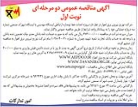 مناقصه عمومی , مناقصه عمومی پروژه احداث خط دو مداره ارتباطی